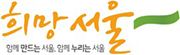 희망서울
