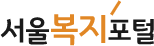 서울복지포털