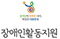 장애인활동지원