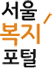 서울복지포털