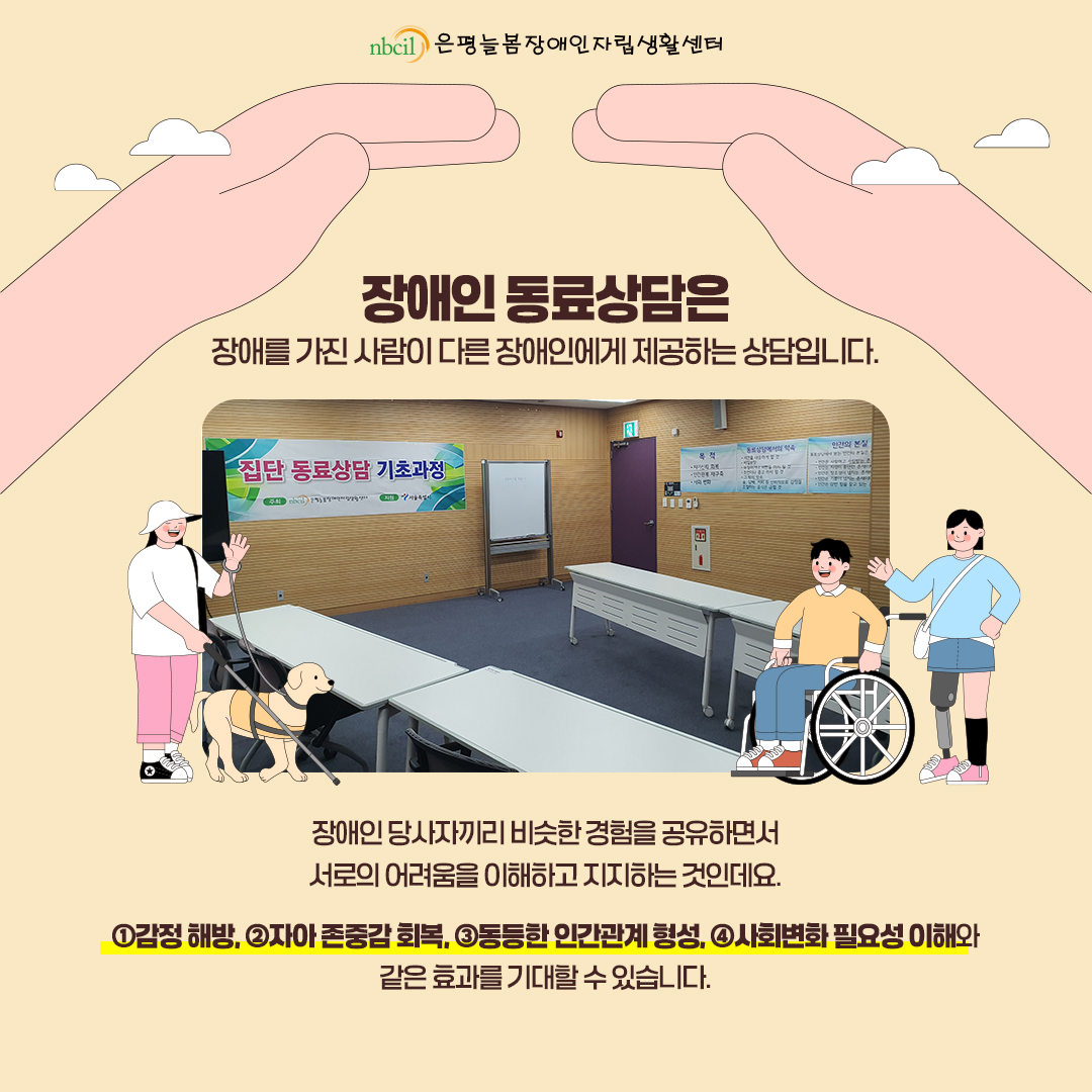 장애인 동료상담은 장애를 가진 사람이 다른 장애인에게 제공하는 상담입니다. 장애인 당사자끼리 비슷한 경험을 공유하면서 서로의 어려움을 이해하고 지지하는 것인데요. ①감정 해방, ②자아 존중감 회복, ③동등한 인간관계 형성, ④사회변화 필요성 이해와 같은 효과를 기대할 수 있습니다.
