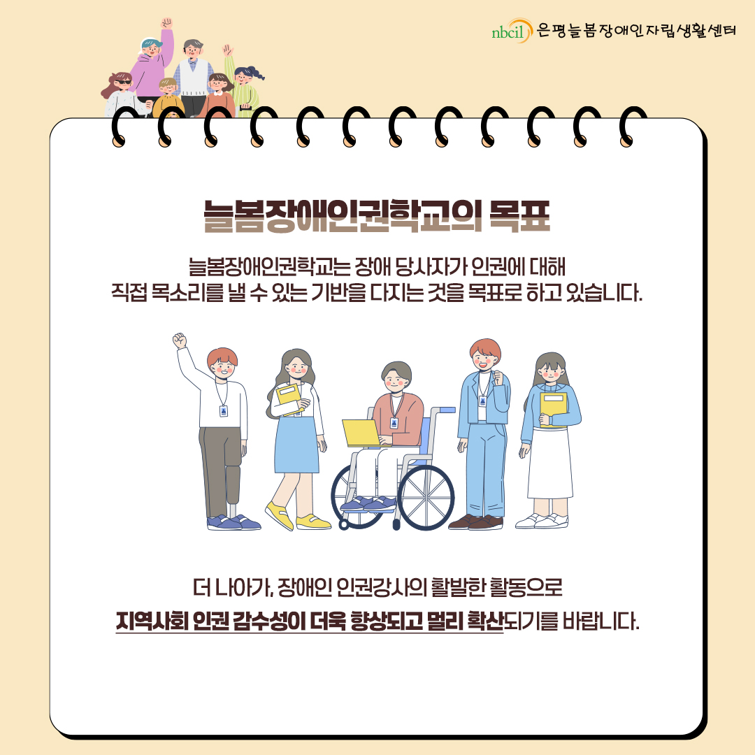 늘봄장애인권학교는 장애 당사자가 인권에 대해 직접 목소리를 낼 수 있는 기반을 다지는 것을 목표로 하고 있습니다. 더 나아가, 장애인 인권강사의 활발한 활동으로 지역사회 인권 감수성이 더욱 향상되고 멀리 확산되기를 바랍니다.