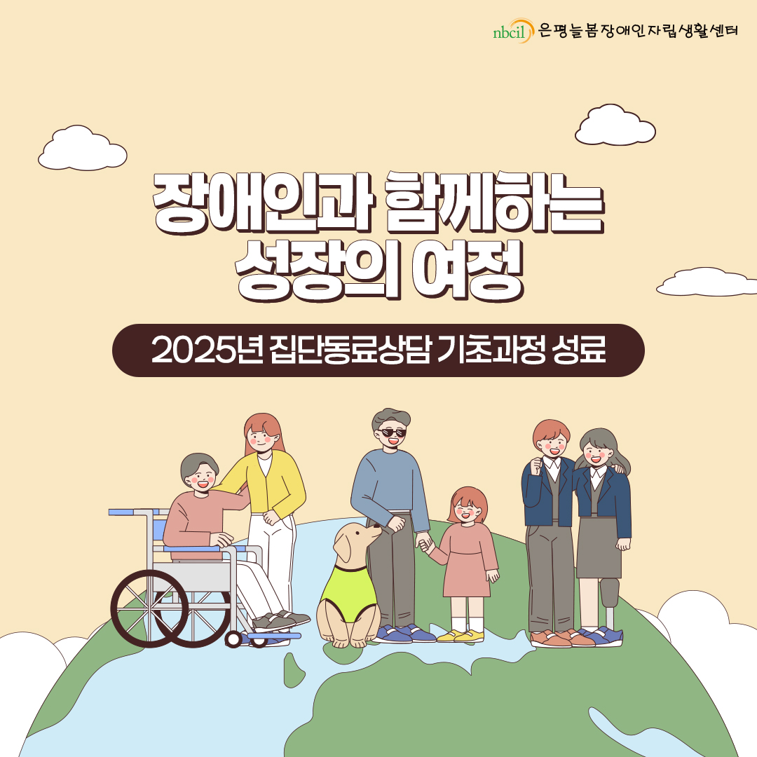 2025년 집단동료상담 기초과정 성료. 장애인과 함께하는 성장의 여정.