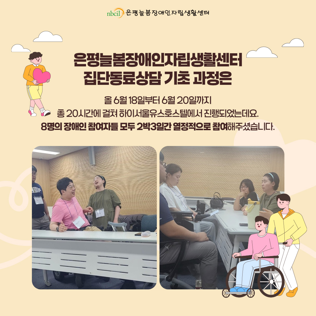 은평늘봄장애인자립생활센터 집단동료상담 기초 과정은 올 6월 18일부터 6월 20일까지 총 20시간에 걸쳐 하이서울유스호스텔에서 진행되었는데요. 8명의 장애인 참여자들 모두 2박3일간 열정적으로 참여해주셨습니다. 