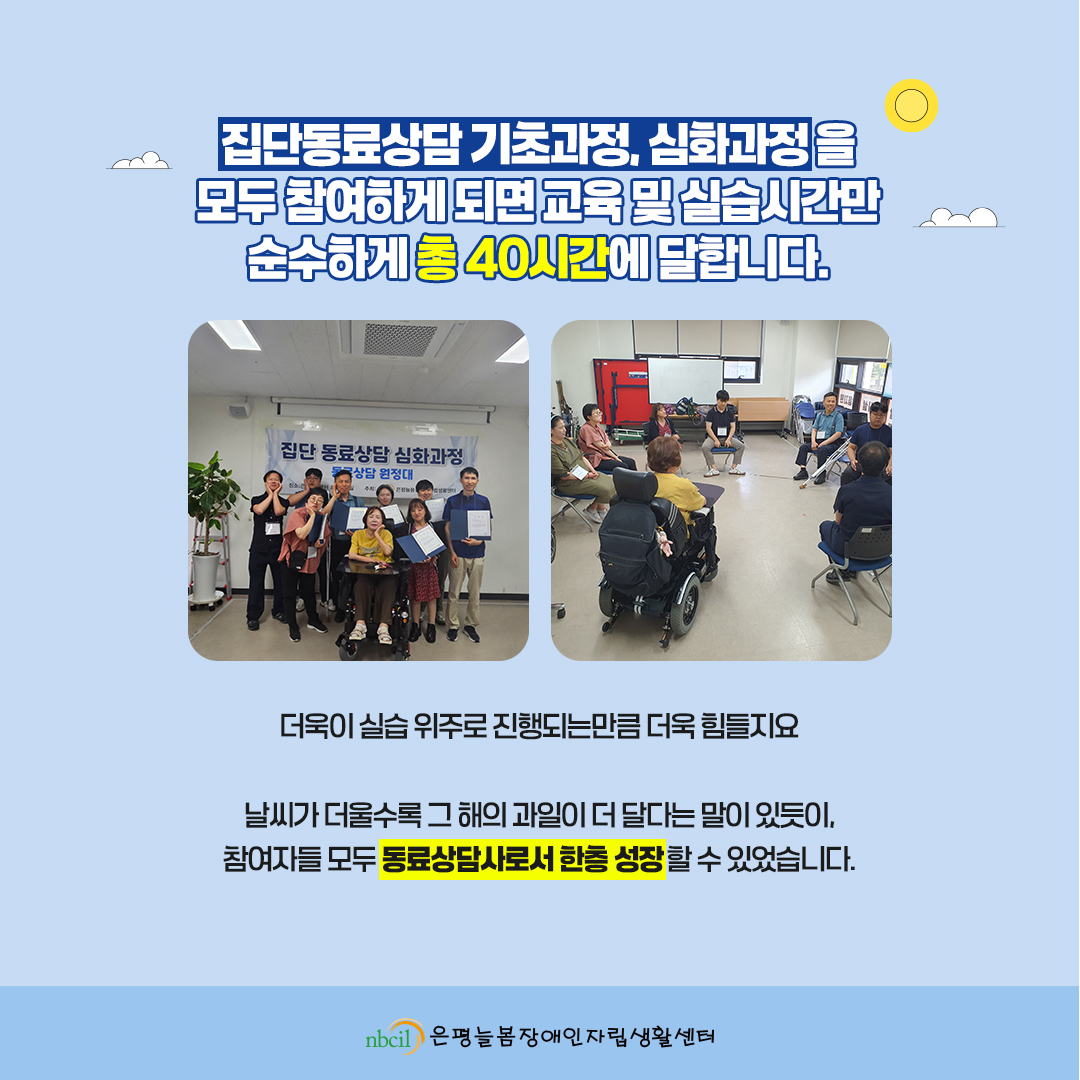 집단동료상담 기초과정, 심화과정을 모두 참여하게 되면 교육 및 실습시간만 순수하게 총 40시간에 달합니다. 더욱이 실습 위주로 진행되는만큼 더욱 힘들지요. 날씨가 더울수록 그 해의 과일이 더 달다는 말이 있듯이, 참여자들 모두 동료상담사로서 한층 성장할 수 있었습니다.