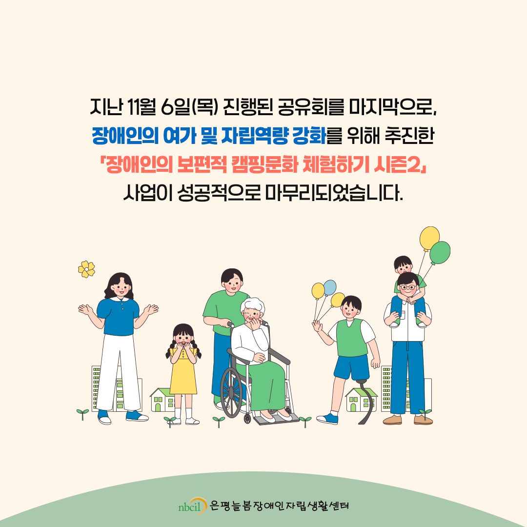 지난 11월 6일 목요일 진행된 공유회를 마지막으로, 장애인의 여가 및 자립역량 강화를 위해 추진한 '장애인의 보편적 캠핑문화 체험하기 시즌2' 사업이 성공적으로 마무리되었습니다.